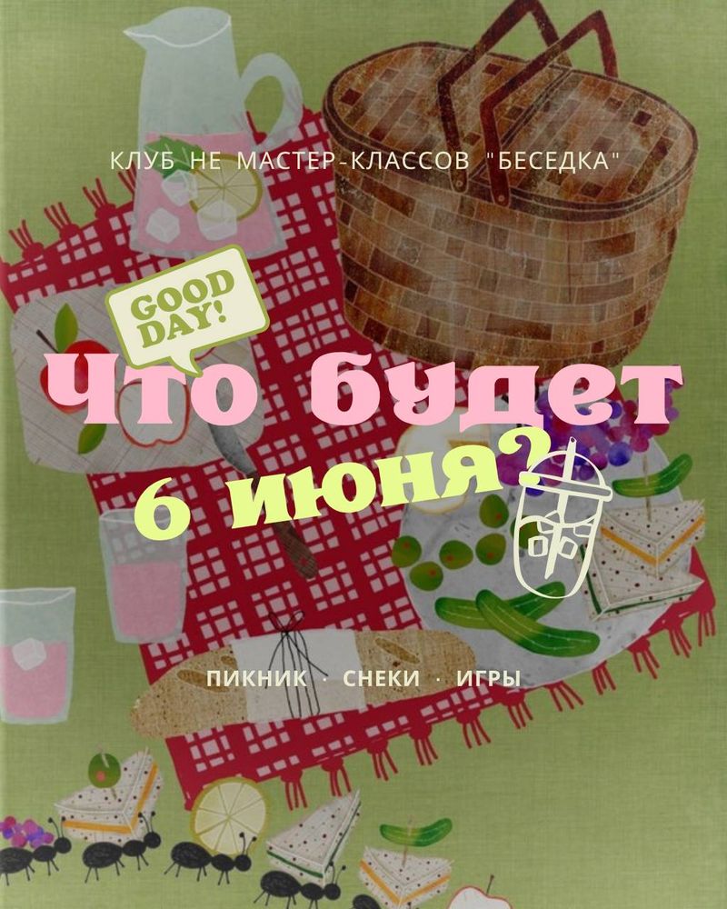 Пикник + Настолки