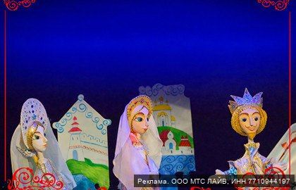 Спектакль "Сказка о царе Салтане", 6+