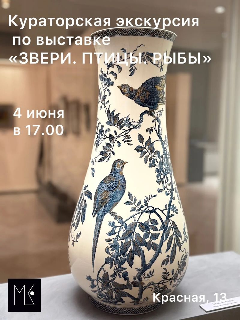Кураторская экскурсия по выставке "Звери.Птицы.Рыбы"