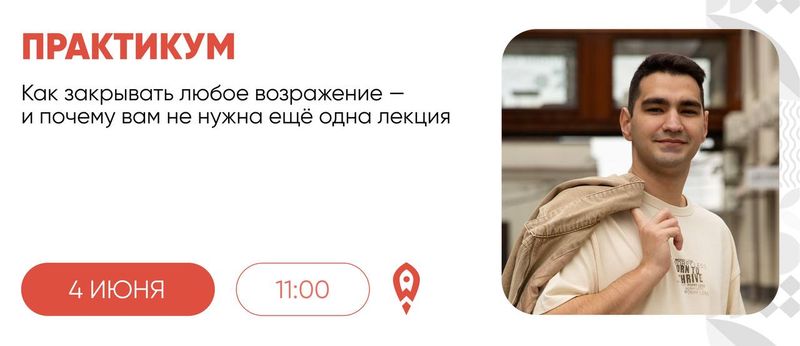 Практикум "Как закрывать любое возражение"