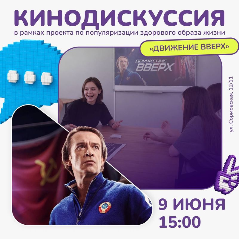 Движение Вверх: Кинодискуссия