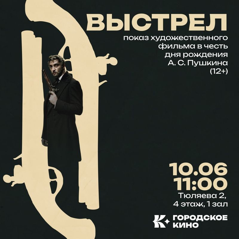 Бесплатный показ фильма "Выстрел"