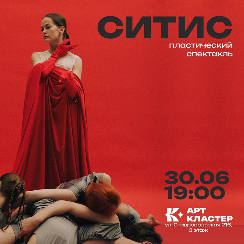 Хореографический спектакль-сон "Ситис"