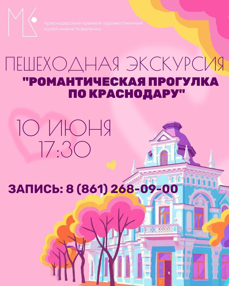 Пешеходная Экскурсия "Романтическая Прогулка По Краснодару"