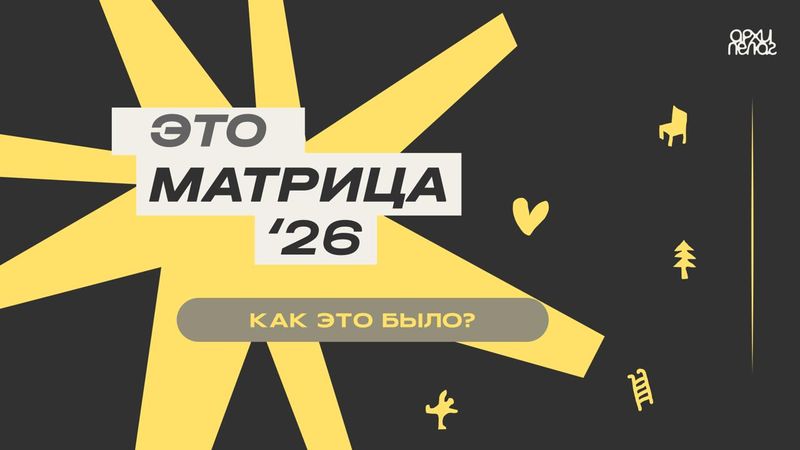 Итоги Архитектурной Смены Матрица '26
