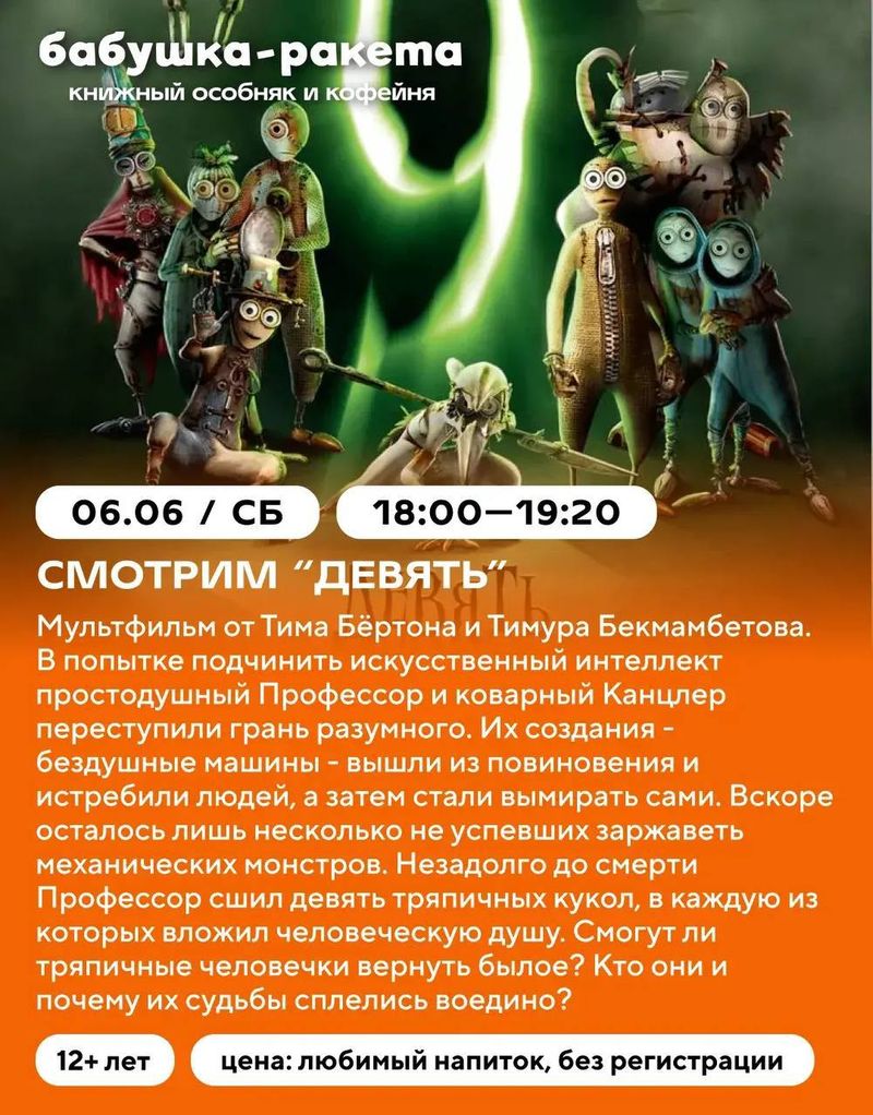 Мультфильм "Девять"