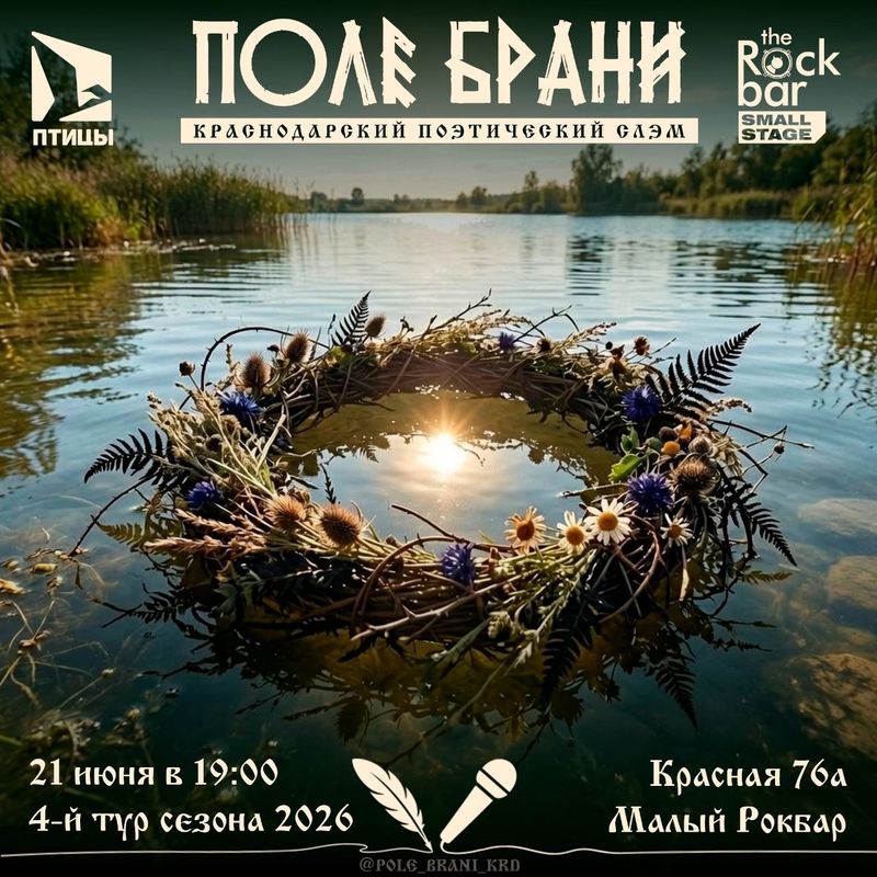 Поле Брани: Поэтический Слэм