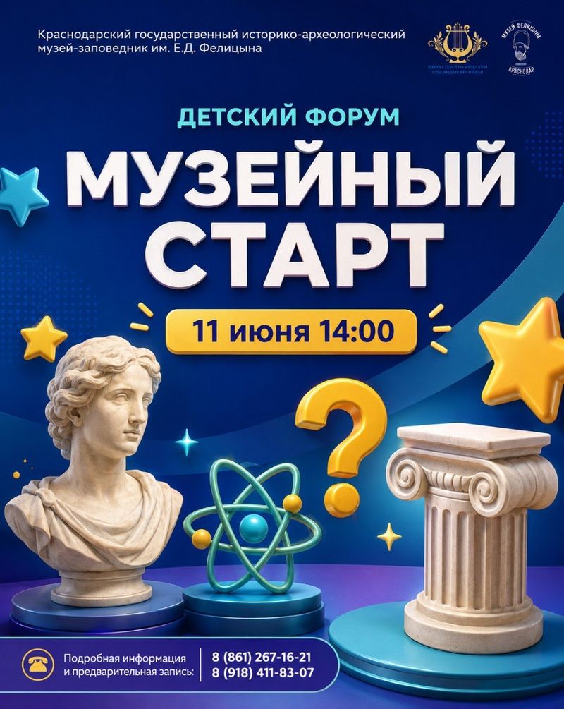 Детский форум "Музейный старт"
