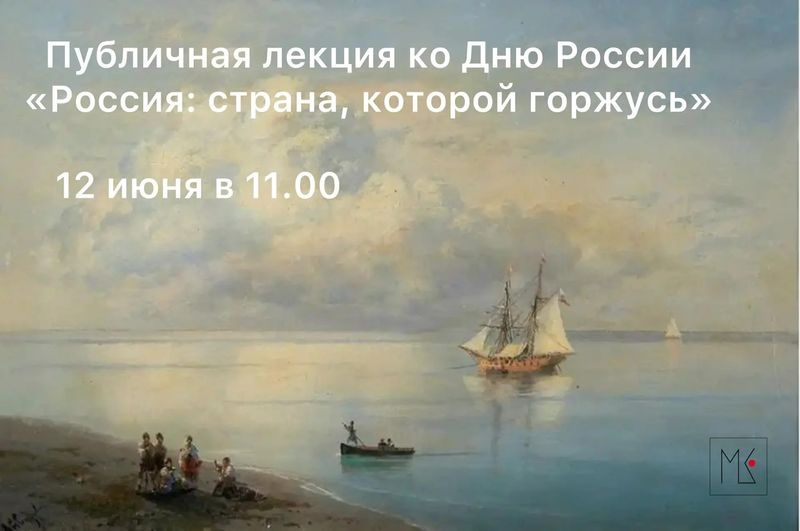 Публичная лекция ко Дню России "Россия: страна, которой горжусь"