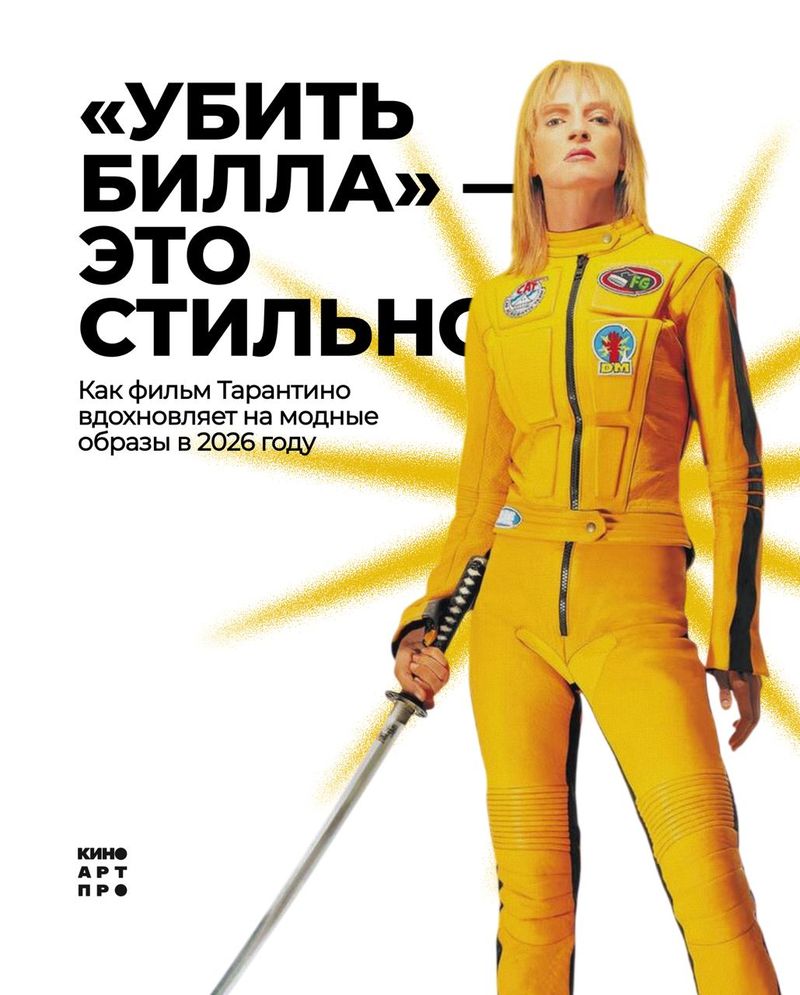 Убить Билла: Кровавое Дело Целиком