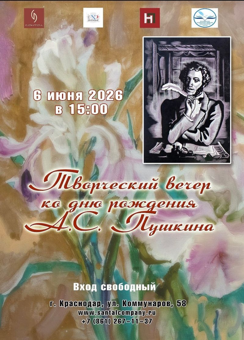 Творческий Вечер Ко Дню Рождения А.С. Пушкина