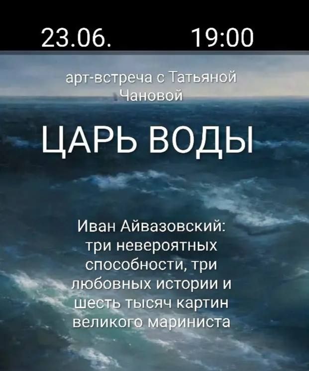 Морской Круиз: Айвазовский "Царь Воды"