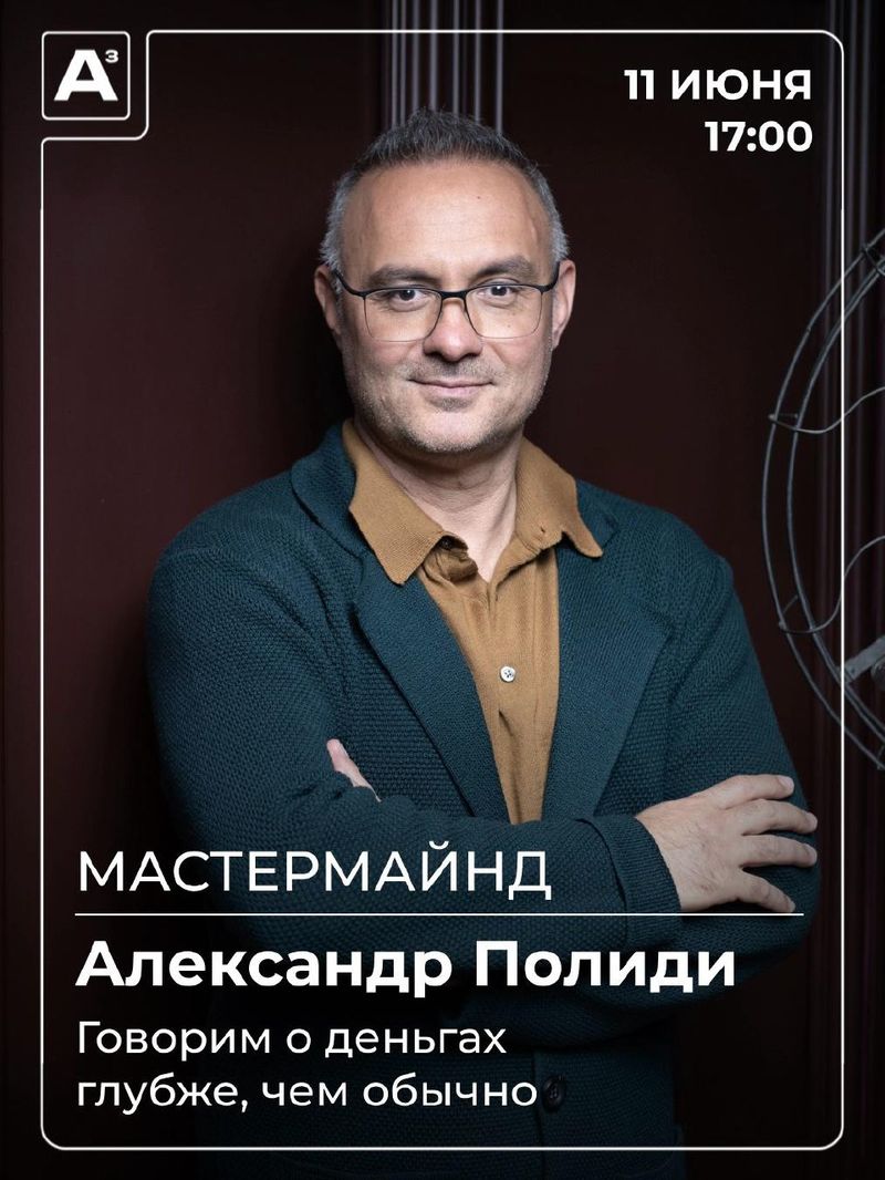 Что такое деньги на самом деле? Мастермайнд с Александром Полиди