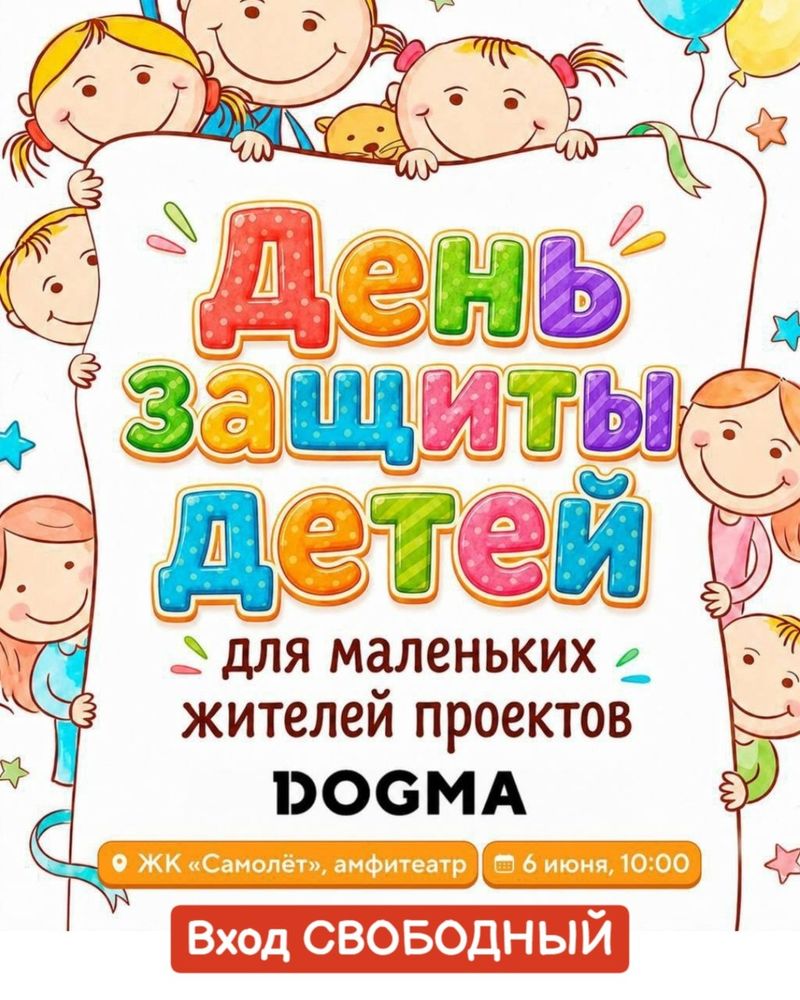 День Защиты Детей В Микрорайоне "Самолёт"