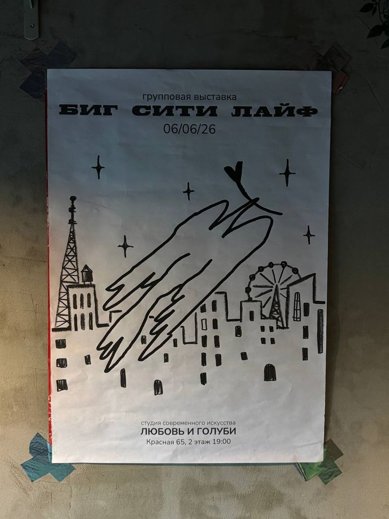 Открытие Студии Современного Искусства "Любовь И Голуби"