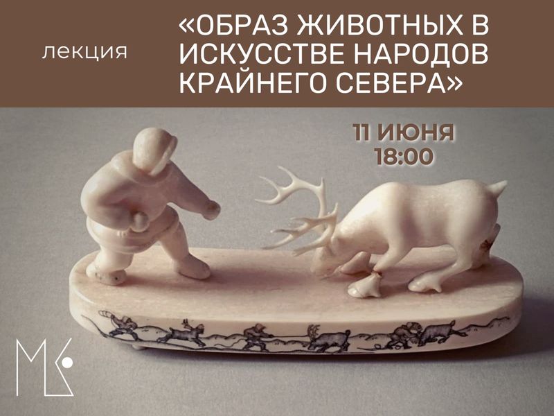 Образ животных в искусстве народов Крайнего Севера