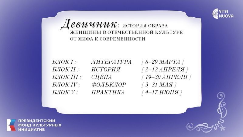 Девичник: История Образа Женщины В Отечественной Культуре От Мифа