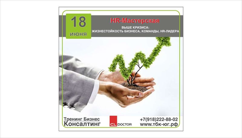 Выше Кризиса: Жизнестойкость Бизнеса, Команды, HR-Лидера