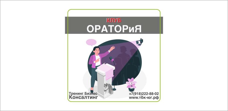 Клуб "Оратория"