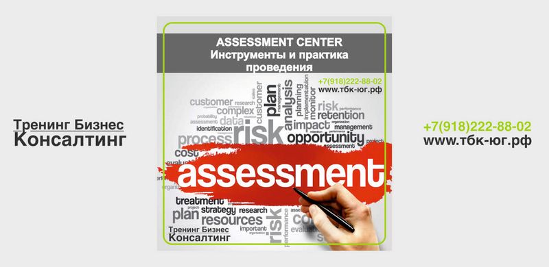 Технология Assessment Center: Оценка Персонала