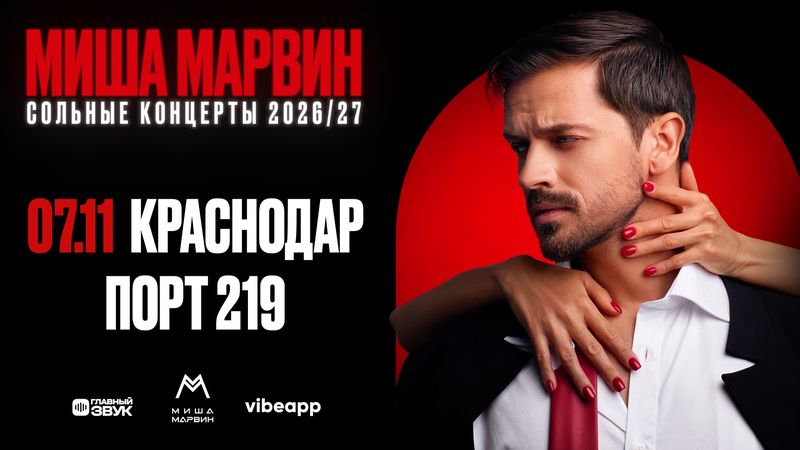 Сольный концерт Миши Марвина