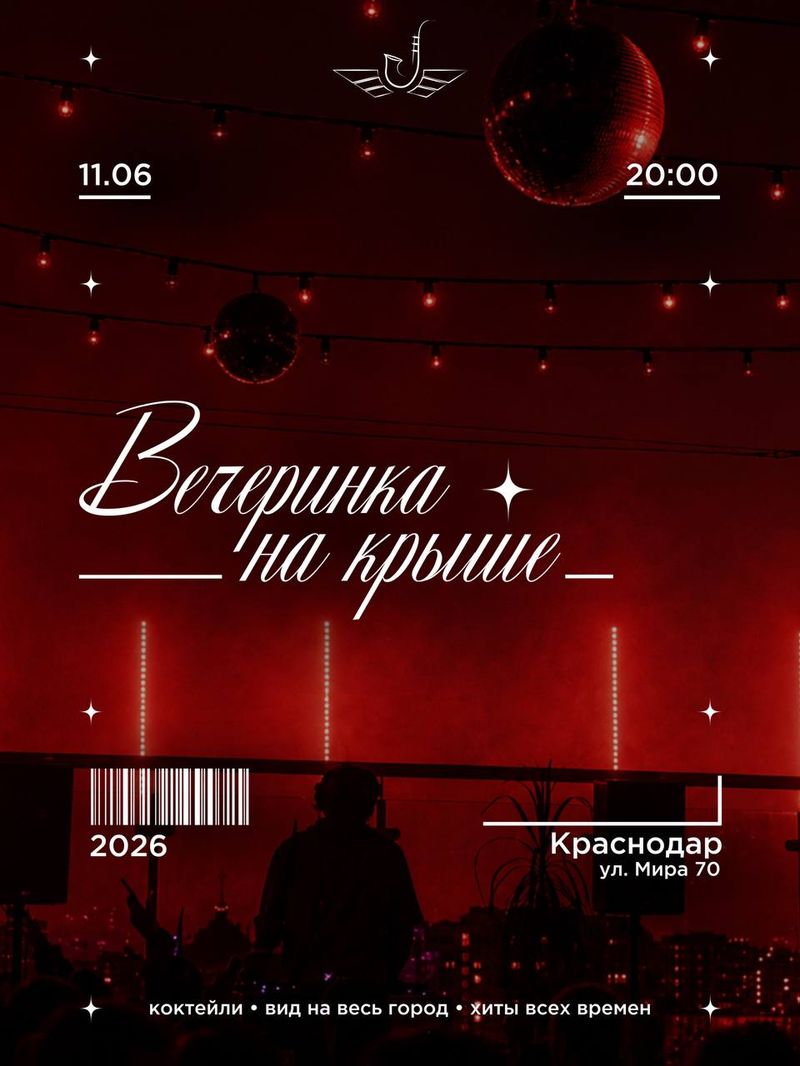 Вечеринка на Крыше Краснодара