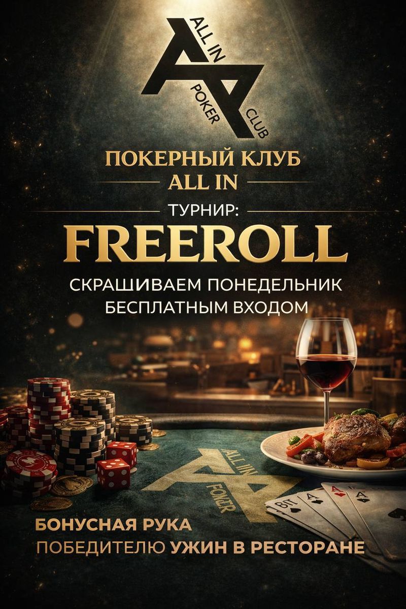 Freeroll по спортивному покеру