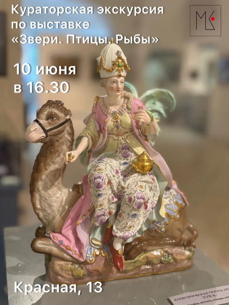 Кураторская экскурсия по выставке "Звери.Птицы.Рыбы"