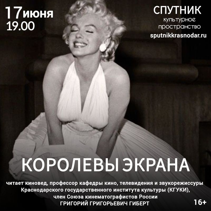 Лекция "Королевы Экрана"