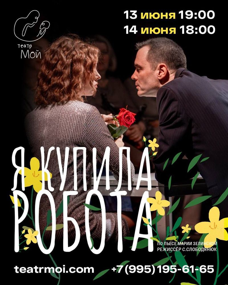 Спектакль "Я Купила Робота"