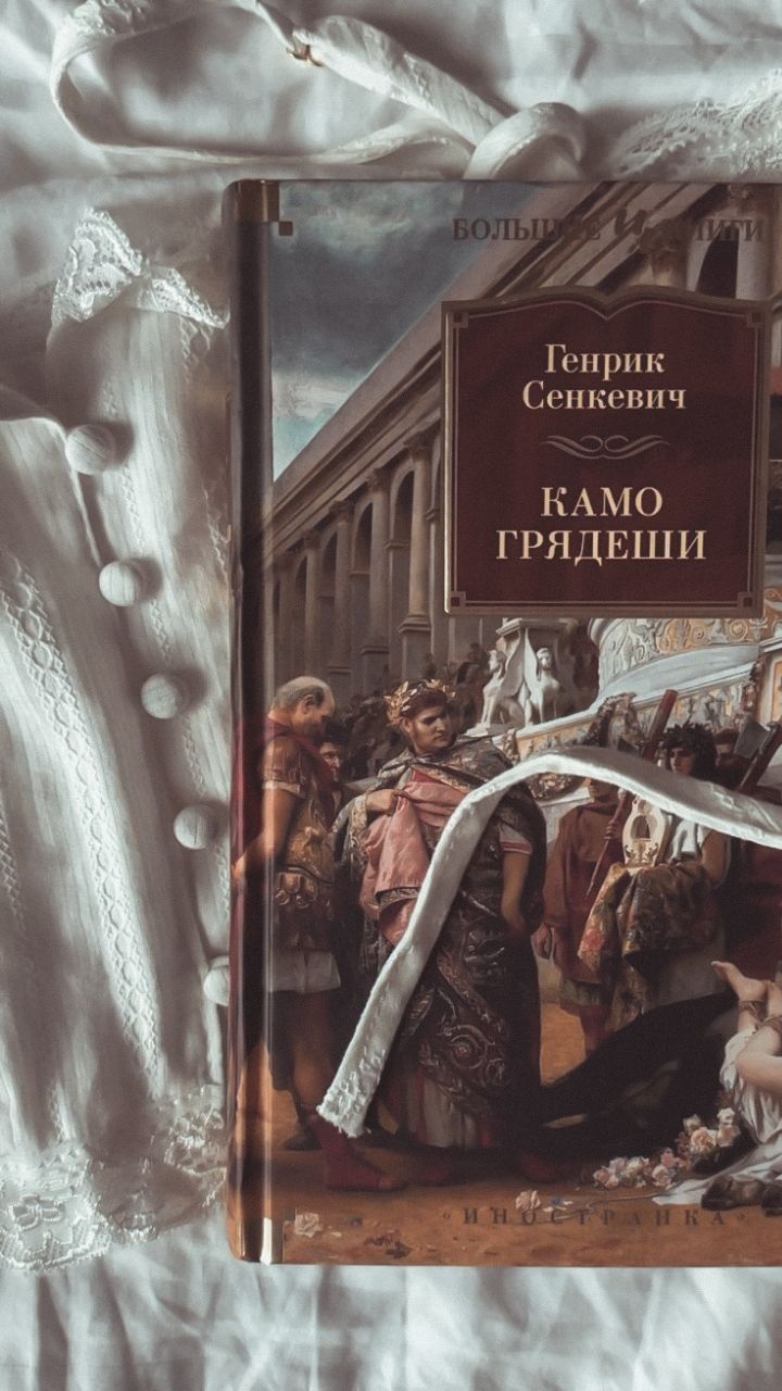 Книжный Клуб: Обсуждение Романа Камо Грядеши