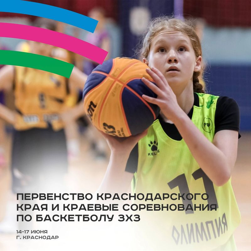 Первенство и Краевые соревнования по баскетболу 3х3