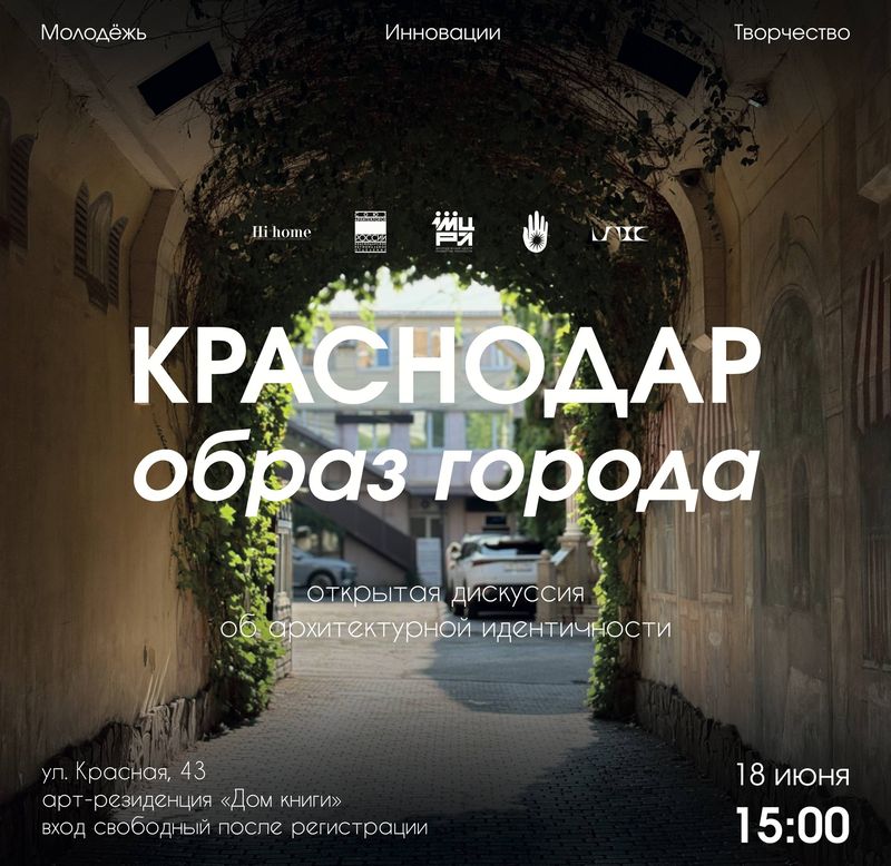 Открытая дискуссия "Краснодар. Образ города"