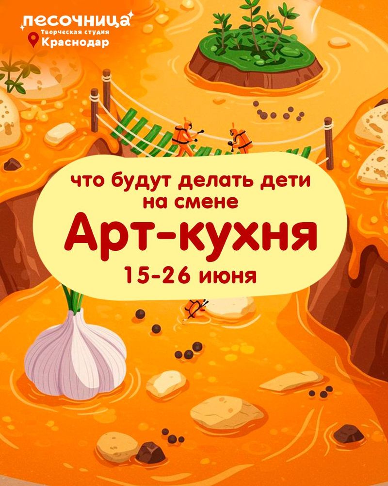 Арт-кухня: Детская творческая смена