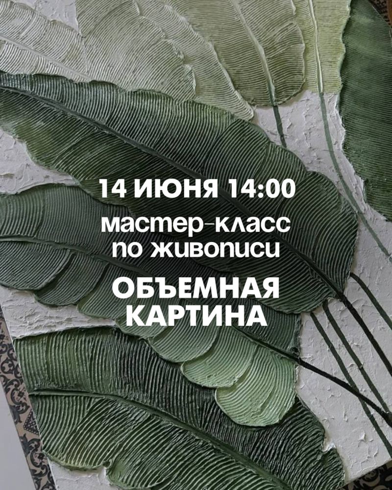 Мастер-класс по живописи "Объемная картина"