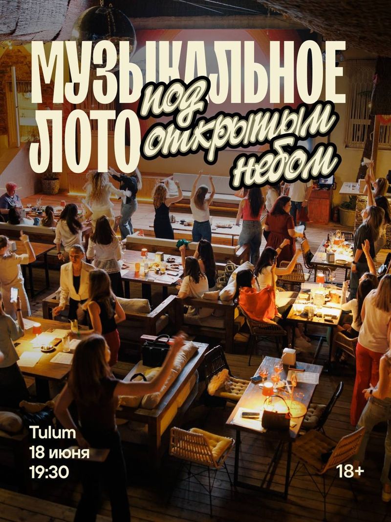 Музыкальное Лото Под Открытым Небом