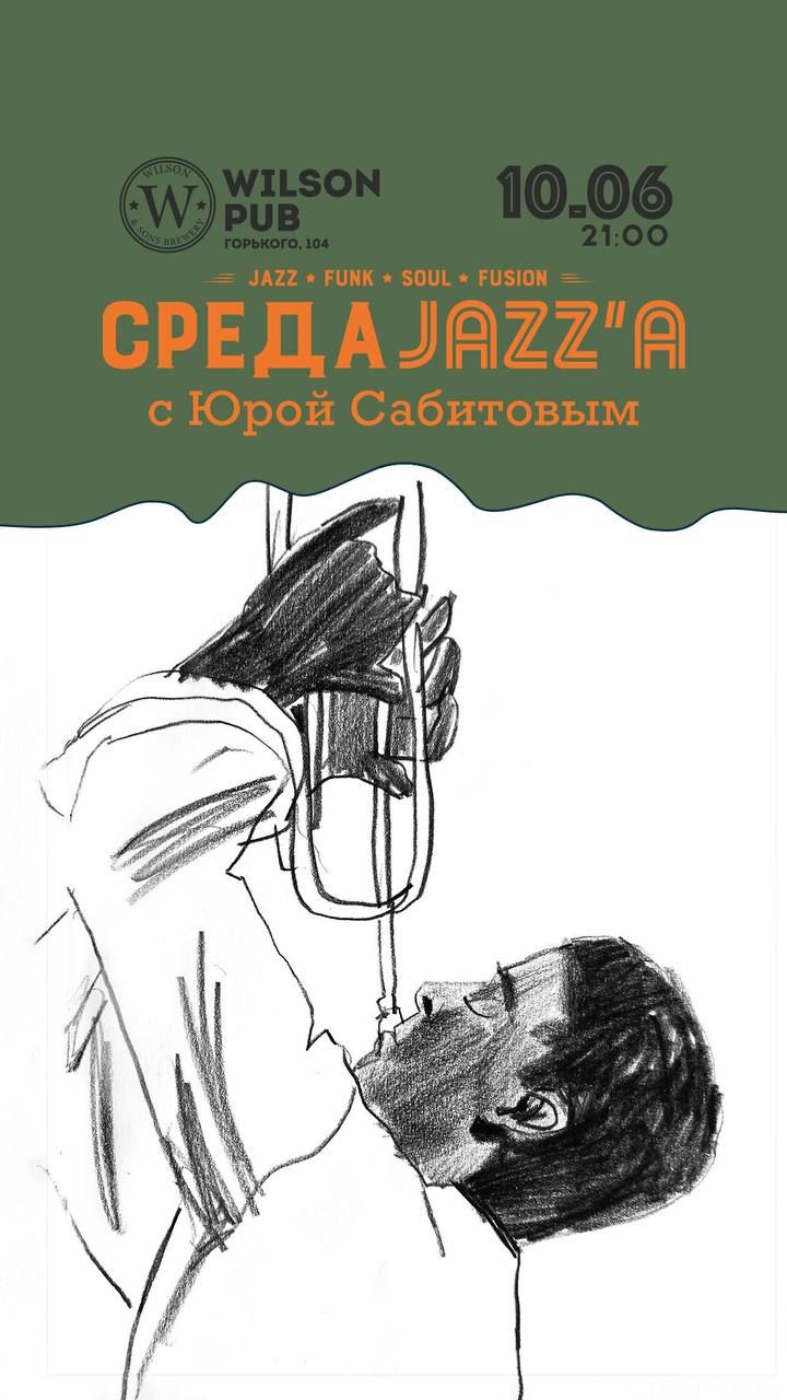 Среда Джаза в Wilson Pub