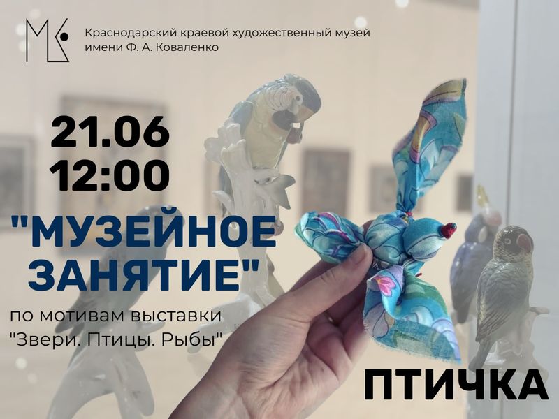 Музейное занятие - Птичка