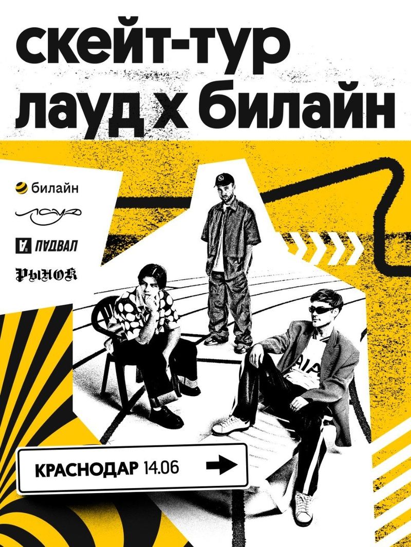 Скейт-тур Билайна в Краснодаре