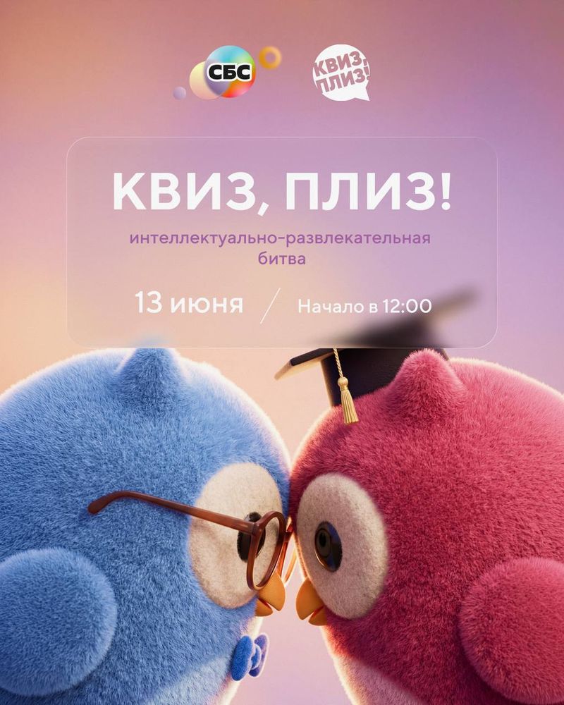 Квиз, Плиз!