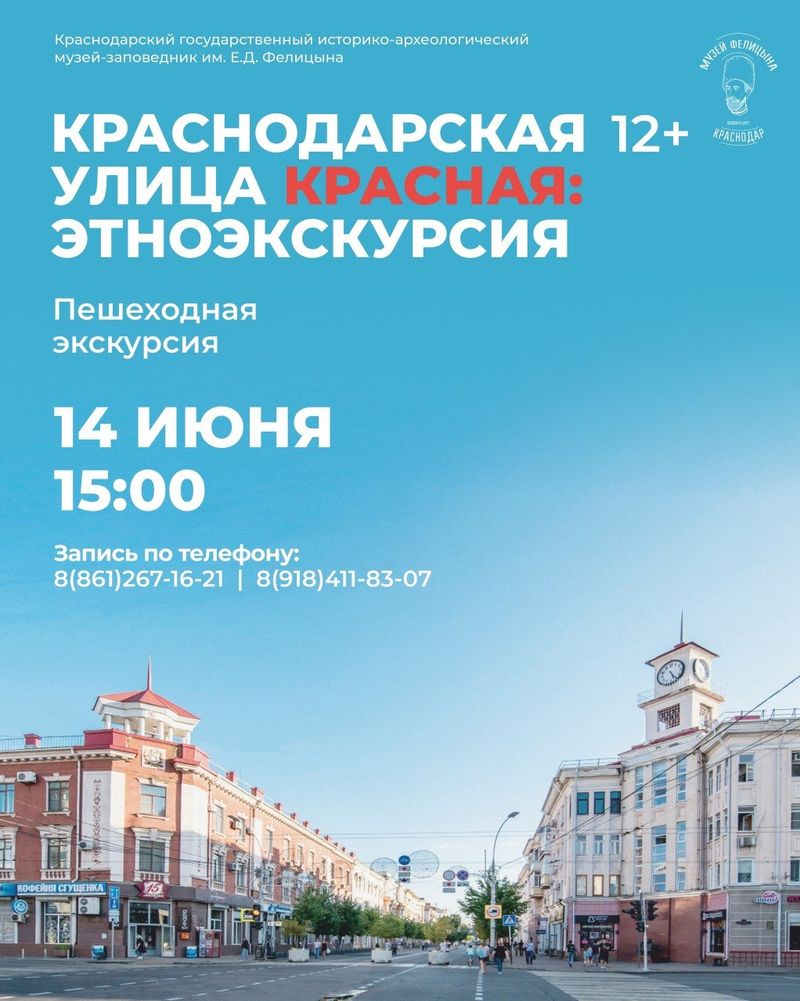 Пешеходная экскурсия "Краснодарская улица Красная. Этноэкскурсия"