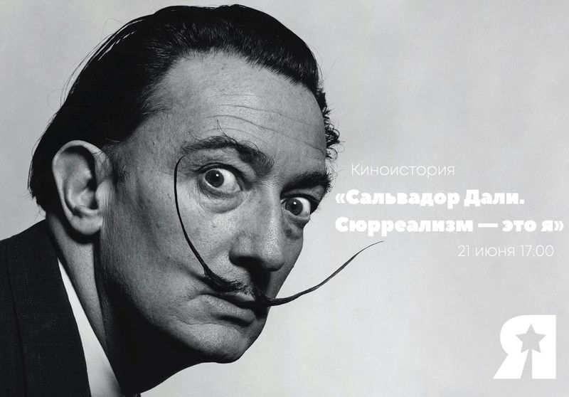 Летняя киноистория: "Сальвадор Дали. Сюрреализм — это я"