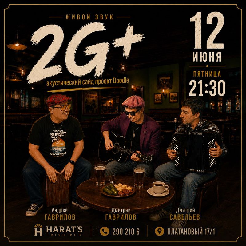Летние Акустические Посиделки с Ансамблем 2G+