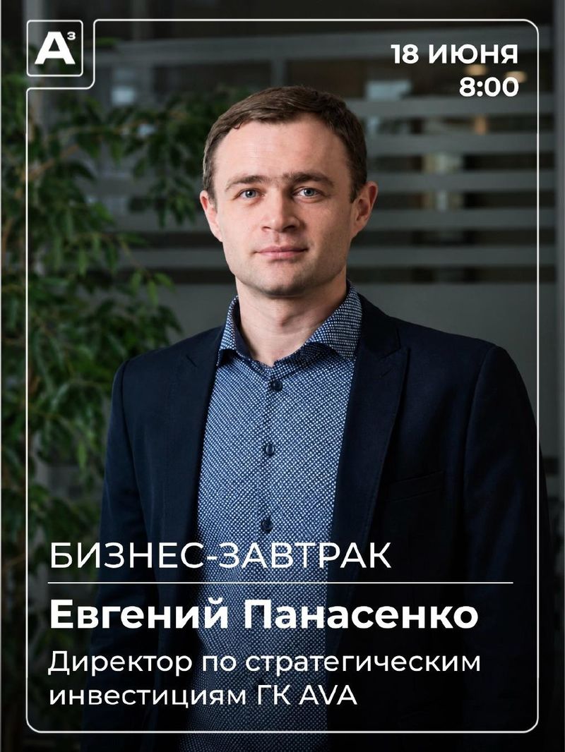 Бизнес-завтрак с Евгением Панасенко