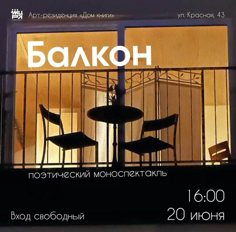 Саша Бур с поэтическим моноспектаклем "Балкон"