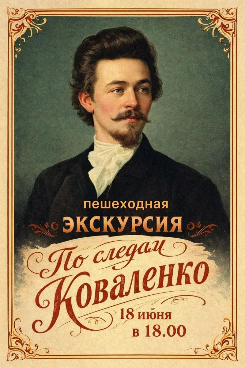 Пешеходная экскурсия "По следам Коваленко"