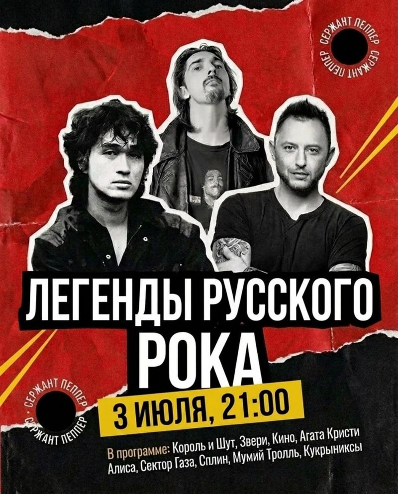 Легенды Русского Рока