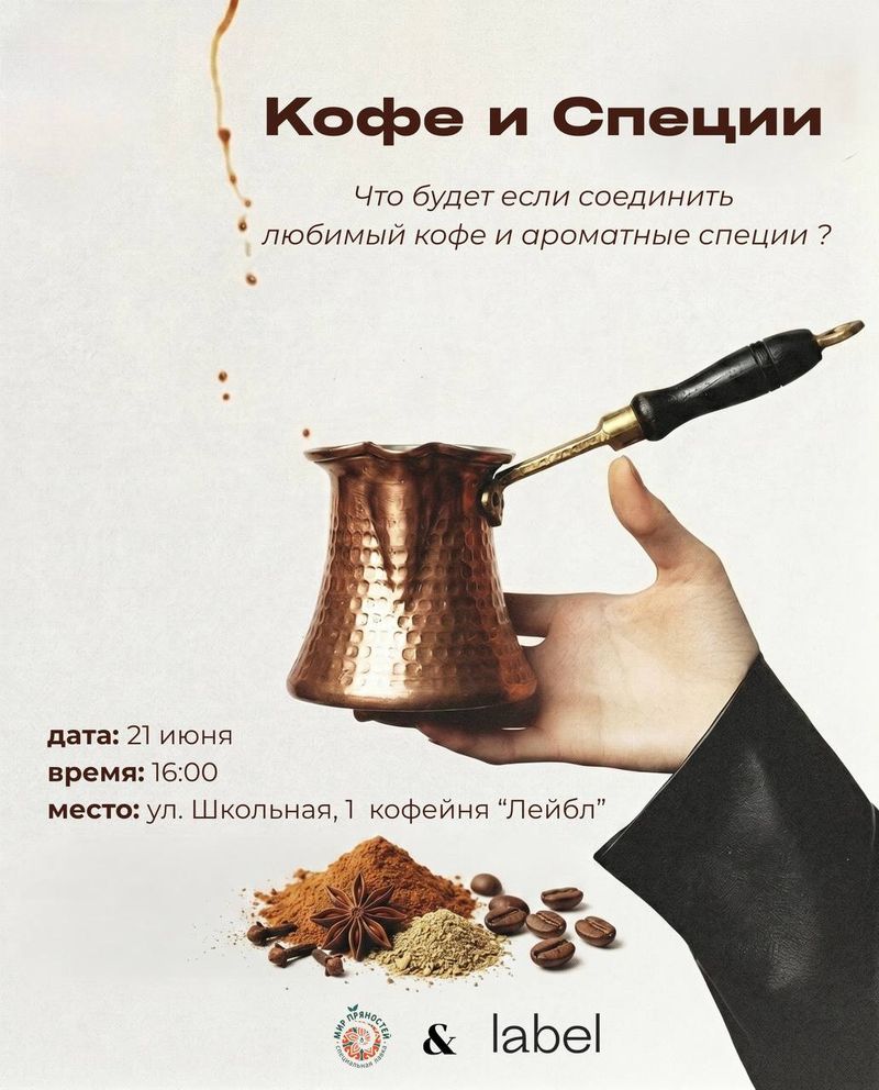 Необычная Дегустация Кофе со Специями