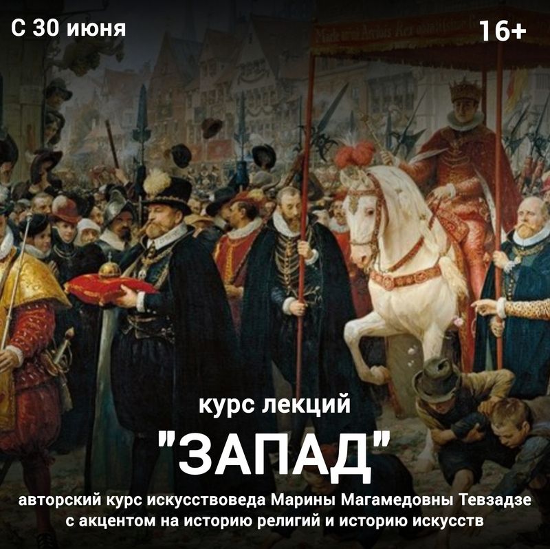 Курс Лекций "Запад"