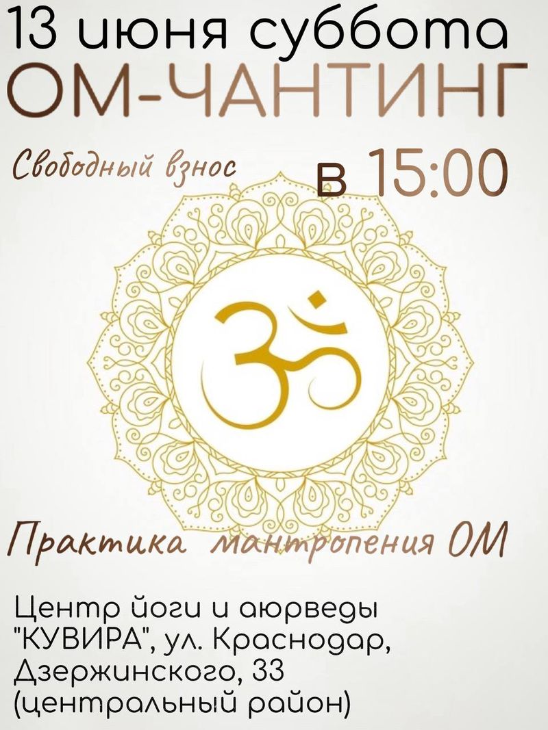 Ом-Чантинг